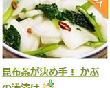 昆布茶が決め手！ かぶの浅漬け作り方12写真