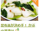 昆布茶が決め手！ かぶの浅漬け作り方12写真