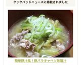 簡単✨豚汁風！豚バラキャベツ味噌汁✨作り方8写真