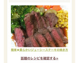 簡単★柔らかいジューシーステーキの焼き方作り方12写真