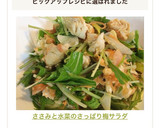 ささみと水菜のさっぱり梅サラダ作り方10写真