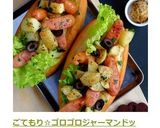 ごてもり☆ゴロゴロジャーマンドッグ！作り方7写真