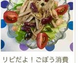 お好きな野菜で☆ごぼうサラダ作り方11写真