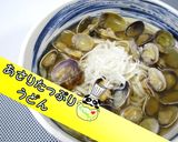 【絶品】簡単！あさりたっぷりうどん♪作り方1写真