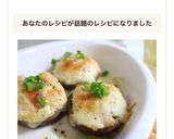 しいたけのツナマヨチーズ焼き♪作り方8写真