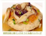 高野豆腐と鶏ミンチの つくね風ハンバーグ作り方5写真