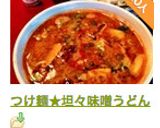 つけ麺★坦々味噌うどん作り方9写真