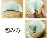 簡単餃子の包み方作り方1写真