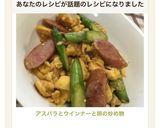 アスパラとウインナーと卵の炒め物作り方7写真