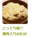 こってり味♡　鶏肉入りのたけのこご飯作り方8写真
