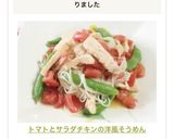 トマトとサラダチキンの洋風そうめん作り方7写真