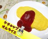 【定番】昔ながらのケチャップオムライス♪作り方1写真