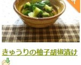 きゅうりの柚子胡椒漬け作り方9写真