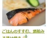 ごはんのすすむ、酒粕みそ漬け焼き作り方15写真