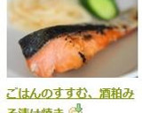 ごはんのすすむ、酒粕みそ漬け焼き作り方15写真