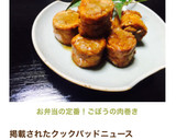 お弁当の定番！ごぼうの肉巻き作り方8写真