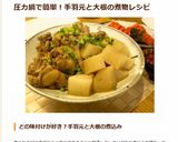 圧力鍋で手羽元と大根の黒酢たっぷり中華煮作り方5写真