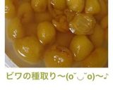ビワの種取り〜(o˘◡˘o)〜♪作り方15写真