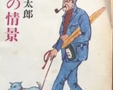 簡単おつまみ☆池波風あさり大根作り方7写真
