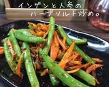 インゲンと人参のハーブソルト炒め。作り方3写真