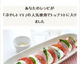 冷やしトマトとハムのカプレーゼ作り方6写真