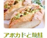 アボカドと焼鮭ディップのバケットサンド作り方9写真