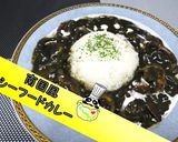 【本格】イカ墨シーフードカレー♪作り方1写真