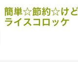 簡単☆節約☆けど豪華☆☆ライスコロッケ作り方11写真