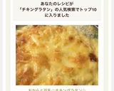 おからと豆乳☆チキングラタン☆作り方9写真