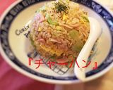 ■超簡単『チャーハン』講座作り方7写真