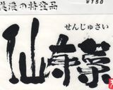 千寿采の胡麻和え作り方2写真