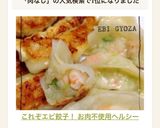 これぞエビ餃子！♡ お肉不使用ヘルシー作り方10写真