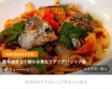 煮込み10分！鯖の水煮缶でアクアパッツァ風作り方8写真
