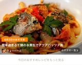 簡単過ぎる！鯖の水煮缶でアクアパッツァ風作り方8写真