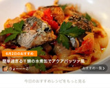 簡単過ぎる！鯖の水煮缶でアクアパッツァ風作り方8写真