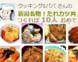 新潟名物！たれカツ丼♪作り方10写真