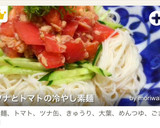 ツナとトマトの冷やし素麺作り方3写真
