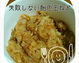 失敗しない飴色玉ねぎ作り方7写真