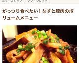 こく旨〜♡豚肉と茄子のバターポン酢炒め。作り方9写真
