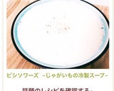 ビシソワーズ ~じゃがいもの冷製スープ~作り方9写真
