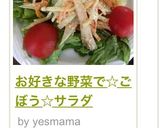 お好きな野菜で☆ごぼうサラダ作り方14写真