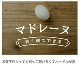 卵１個で＊HMのふわふわマドレーヌ作り方6写真