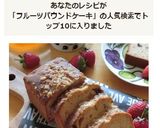 しっとり♡大人のフルーツパウンドケーキ作り方17写真