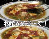 美味ドレのコチュジャンソースで麻婆豆腐！作り方10写真