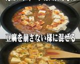 美味ドレのコチュジャンソースで麻婆豆腐！作り方7写真
