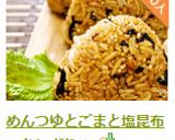 めんつゆとごまと塩昆布のおにぎり★作り方2写真