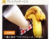 濃厚♡喫茶店のバナナジュース作り方6写真