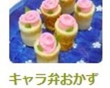 キャラ弁おかず*バラ蒲鉾のチーズちくわ♪作り方14写真