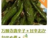 万願寺唐辛子＊甘辛おかか炒め煮＊作り方7写真
