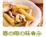 春の母の味✿ふきとさば缶の煮物作り方6写真
